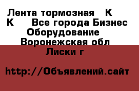 Лента тормозная 16К20, 1К62 - Все города Бизнес » Оборудование   . Воронежская обл.,Лиски г.